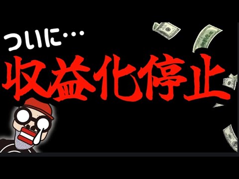 【悲報】YouTubeの収益化停止に！！