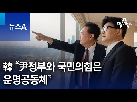 한동훈 “尹정부와 국민의힘은 운명공동체” | 뉴스A