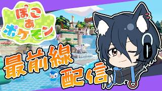 【ぽこあポケモン】#11  図鑑コンプ済み、ポケモンのバザールを作る！クリア後の全ポケと友達を目指す！最前線で楽しく攻略！【おうかみ】
