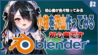 【#blender】初心者です！小物を作ってみたい！【屋敷シエル】