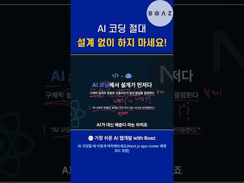 AI 코딩 절대 설계 없이 하지 마세요! #프론트엔드 #ai코딩