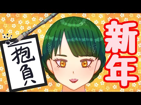 【新年】2025年の目標を書初めします！1/13 10:00～初見さん大歓迎！【農業土木系VTuber / 疏水いなほ】