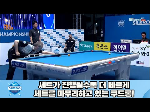 세트가 진행될수록 더 빠르게 세트를 마무리하고 있는 쿠드롱![실크로드안산 PBA 챔피언십 23-24]