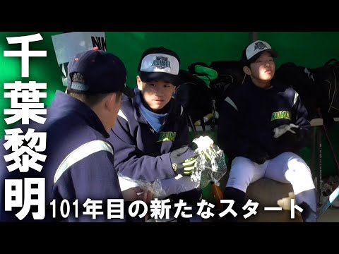 【選抜甲子園出場決定】千葉黎明 101年の歴史を背負い春夏通じて初の聖地へ！冬の強化練習に1日密着！