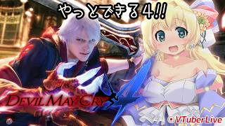 【DMC4】#6 まだ使えてない武器練習しつつ、本編クリアーへ！(L-1255)【CAPCOM | PS4】