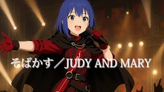 そばかす／JUDY AND MARY／Cover by 拝師ねる／ジョイサウンド通常キー（原曲-2）【VTuber歌ってみた】