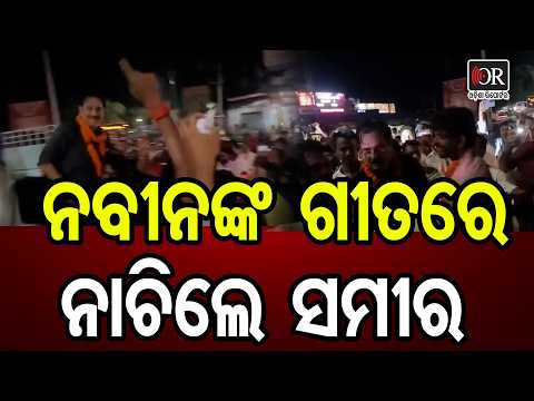 ନବୀନଙ୍କ ଗୀତରେ ନାଚିଲେ ସମୀର | Odisha Reporter