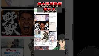 俺の関連動画、終わる。 #shorts #vtuber