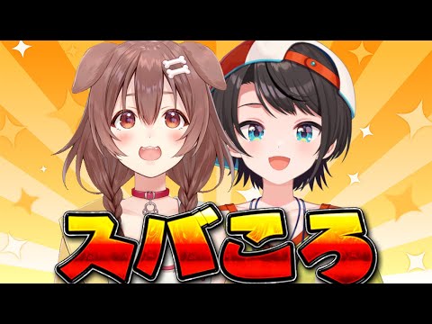 【#スバころ】🐶緊急スバころ🦆【ホロライブ/大空スバル】