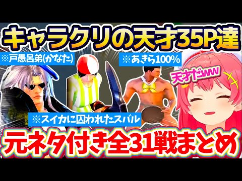【※全31戦・元ネタ付】みこちに挑む『キャラクリの天才35P達』に爆笑するみこちの全31戦まとめ!!(ソウルキャリバー6)【ホロライブ切り抜き/さくらみこ】