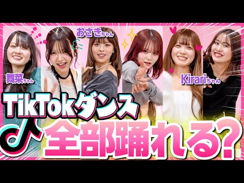 【コラボ】人気TikToker６人でイントロダンスしたら全員ガチすぎて大暴れ💥【おさき/水野舞菜/Kirari】