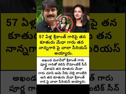 57 ఏళ్ల శ్రీకాంత్ గారి పై తన కూతురు మేధా గారు తన నాన్న గారి పై చాలా సీరియస్ అయ్యారు#trend#fatherlove