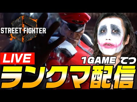 常識的な時間にランクマッチ｜1GAMEてつのストリートファイター6生放送【スト6】【SF6】