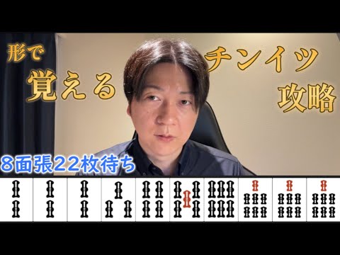 【永久保存版】チンイツは待ちを考えない!形を覚えて勝つ「最強多面張ランキング掲載」