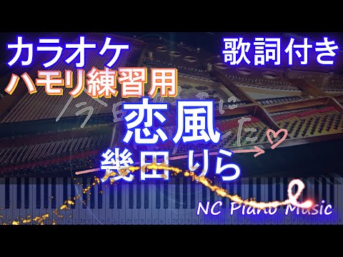 【ハモリ練習用】恋風/幾田 りら【ガイドメロディあり 歌詞  ハモリ付き フル full】ピアノ音程バー(オフボーカル 別動画)「今日、好きになりました。」主題歌