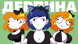 Если бы не Rule34 - этот мем исчез / ДЕРПИНА / ХОРНИЛОГИЯ