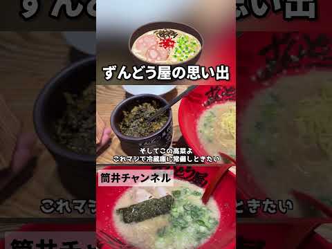 思い出のラーメン「ずんどう屋」