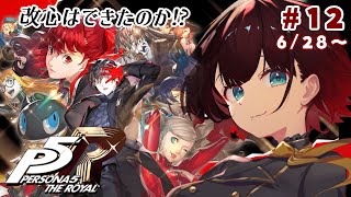 【ペルソナ5 ザ・ロイヤル】完全初見✨️改心を見届けるぞ！！！※ネタバレあり【司賀りこ/にじさんじ】