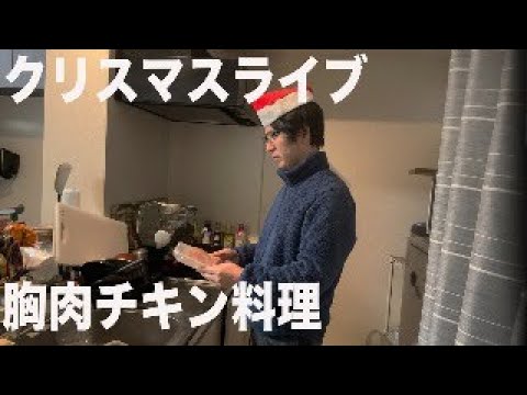 【独身50才】クリスマスイブの夕食ライブ