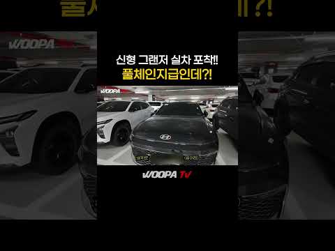 그랜저 신형 실물 최초공개!