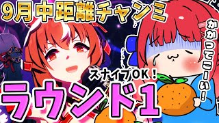 【ウマ娘】9月中距離チャンミラウンド1🌟スナイプOK！かかってこーい✨差しで挑む…！！！【女性実況/ウマ娘プリティーダービー/みりてぃ】