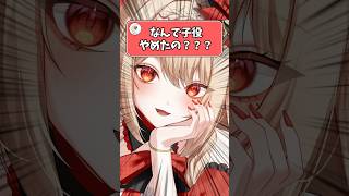 【81日目】メアリが子役を辞める決断をしたワケとは！？ #shorts #vtuber #新人vtuber