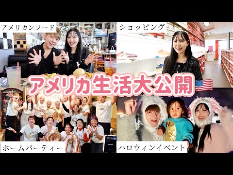 【海外生活】彼氏家族と過ごす🇺🇸の日常が衝撃すぎた😂【アメリカvlog】【国際カップル】