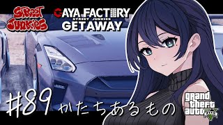 🔴【GTA5 / ストジャン】かたちあるもの 🌙 決戦を見据えて動きたい GETAWAY 秘書 / GAYA FACTORY 店長 メカニッ