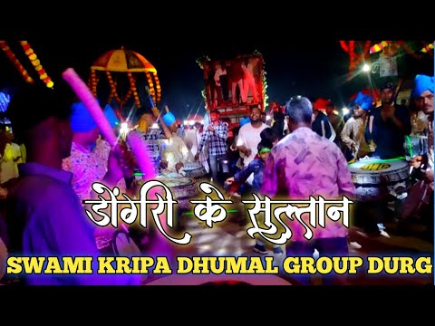 उर्स 2025 में 🔥 खतरनाक स्टाइल _ डोंगरी के सुल्तान ⚡ स्वामी कृपा धूमाल ग्रुप दुर्ग 