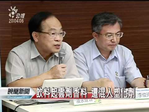 20110523-公視晚間新聞-知名飲料違添塑化劑 急令下架