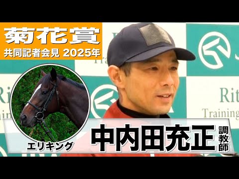 【菊花賞2025】エリキング・中内田充正調教師「同世代と戦う上では良いところまできている」「良馬場で走らせてあげたい気持ちはある」《JRA共同会見》