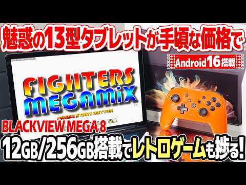 レトロゲームが捗る13インチタブレット、Blackview MEGA 8を開封＆レビュー。格安でサイズが大きいの魅力。Android 16搭載で日常使いにおすすめ。(再アップ版)