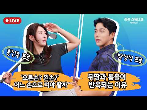 JTBC GOLF [레슨 스튜디오 with AI]  LIVE ‘오른손? 왼손?’ 어느 손으로 쳐야 할까, 뒤땅과 톱볼이 반복되는 이유_홍진주, 박성식, MC 이나연