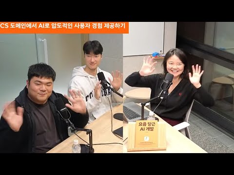 CS 도메인에서 AI로 압도적인 사용자 경험 제공하기