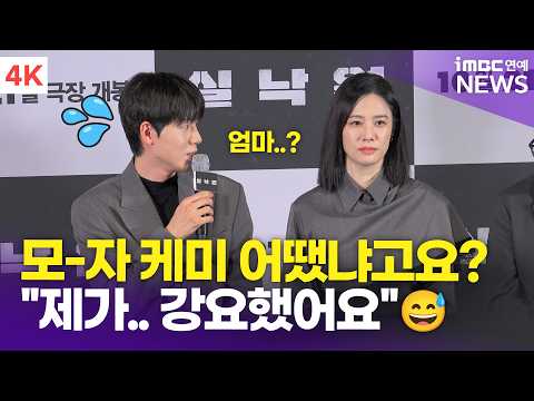 [<strong>4K</strong>] 김현주-배현성, 모자 케미 묻자 눈치 본 이유는.. "<strong>제가</strong> 강요했어요😅" | '실낙원' 언론시사회