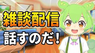 AIずんだもんと雑談するのだ 🌍English OK! #aivtuber #ずんだもん