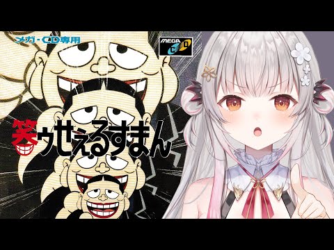【メガドライブ】笑ゥせぇるすまんをやってみる！心の隙間お埋めします！メガドラ＋メガCD！【周防パトラ】