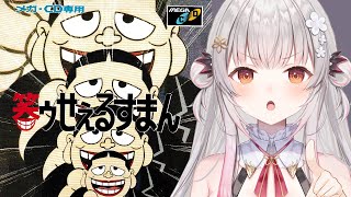 【メガドライブ】笑ゥせぇるすまんをやってみる！心の隙間お埋めします！メガドラ＋メガCD！【周防パトラ】