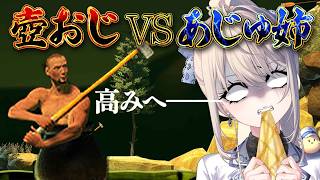 【壺おじ】VS壺ねぇチャレンジ 感謝のスパチャ返しマルチタスク枠【 本阿弥あずさ / すぺしゃりて 】Getting Over It wit