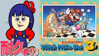 GWだ！スーパーマリオブラザーズ3クリア耐久！＃03【#葵の生放送】