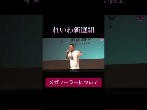 「メガソーラーについて」#政治 #れいわ新選組 #山本太郎