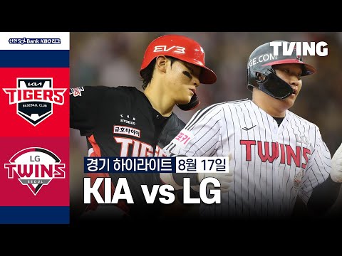 [KIA vs LG] 8/17 경기 I 2024 신한 SOL뱅크 KBO 리그 I 하이라이트 I TVING