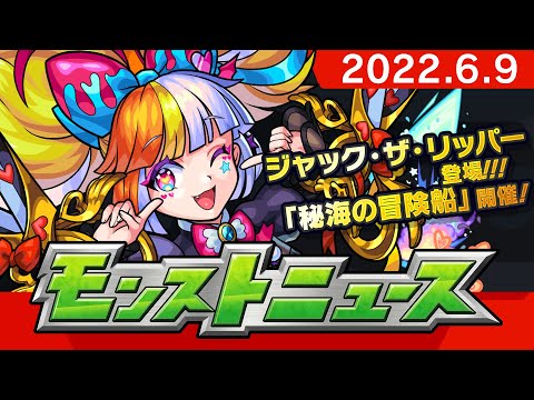 モンストニュース[6/9]モンストの最新情報をお届けします！【モンスト公式】