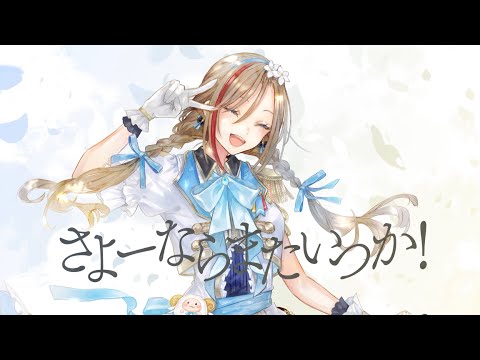 さよーならまたいつか！　歌わせていただきました(Cover)【来栖夏芽/にじさんじ】