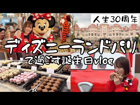 ディズニーランドパリで人生30周年をお祝いvlog【ヨーロッパ最終回】