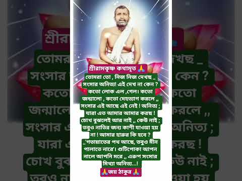 শ্রীরামকৃষ্ণের বাণী🙏 #youtubeshorts #motivation #trending #foryou #love #reels #ramkrishna