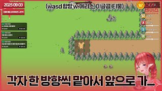 250903-1 통나무도 4개쯤 맞들면 낫?나? [WASD 합방 (w. 에리스, 이글콥, 티뭉)]👹
