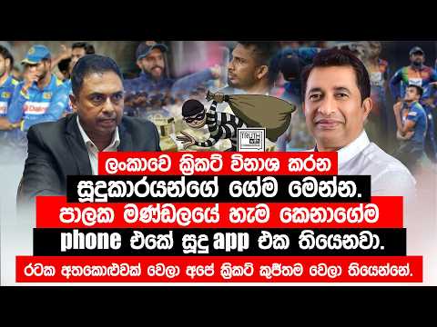 ලංකාවෙ ක්‍රිකට් විනාශ කරන  සූදුකාරයන්ගේ ගේම මෙන්න.පාලක මණ්ඩලයේ හැම කෙනාගේම phone එකේ සූදු app එක