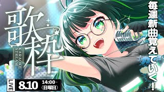 【歌枠】毎週新曲覚えたら夏が終わるまでに歌える曲数なん曲増えるかな!?【#たみーかわいい 】