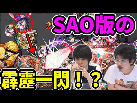 【モンスト】まさかのボス必中！？ぶっ壊れSSがヤバすぎる！キリト獣神化使ってみた！【ソードアートオンラインコラボ/SAO】【なうしろ】